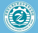 濟(jì)南市長(zhǎng)清區(qū)職業(yè)中等專(zhuān)業(yè)學(xué)校