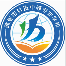 鶴壁科技中等專業(yè)學(xué)校