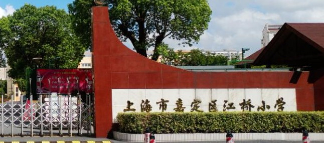 上海江橋小學(xué)