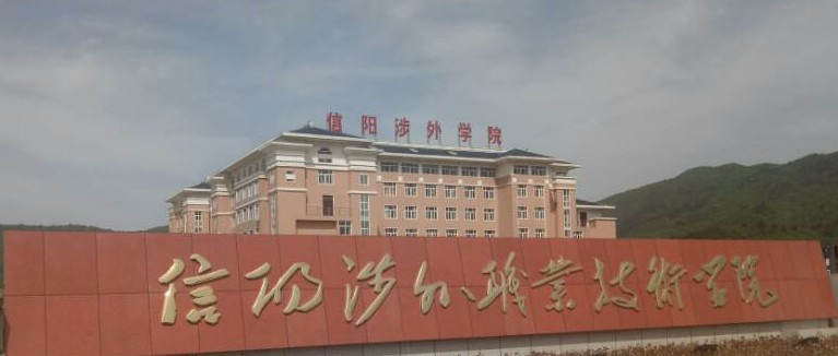 信陽涉外職業(yè)技術(shù)學(xué)院
