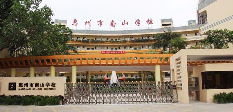 惠州市南山學(xué)校