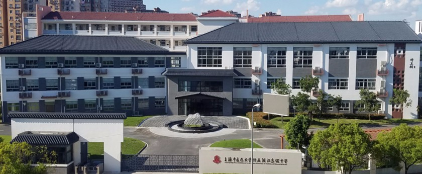 上海中醫(yī)藥大學(xué)附屬浦江高級(jí)中學(xué)