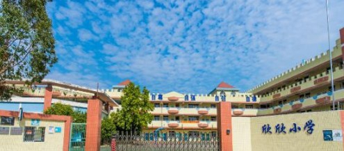 深圳欣欣小學(xué)