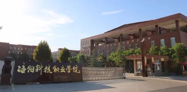 洛陽科技職業(yè)學(xué)院