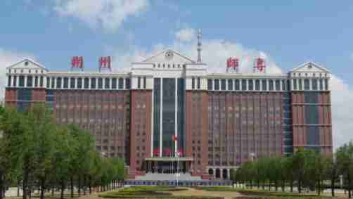 朔州師范高等?？茖W(xué)校