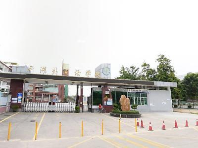 深圳平湖外國(guó)語(yǔ)學(xué)校