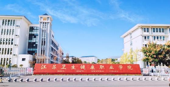 南京江蘇衛(wèi)生健康職業(yè)學(xué)院