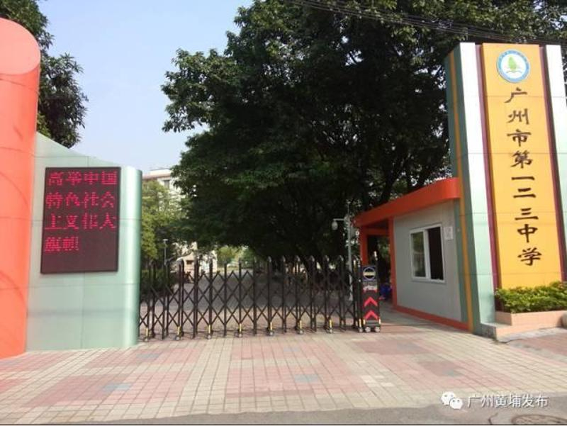 廣州市123中學