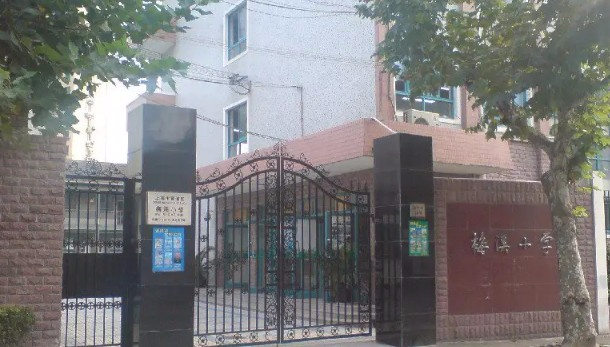 上海黃浦區(qū)梅溪小學(xué)