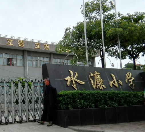 廣州番禺區(qū)水濂小學(xué)