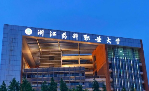 寧波浙江藥科職業(yè)大學(xué)