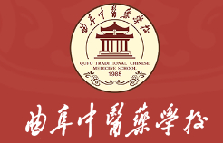 濟(jì)寧曲阜中醫(yī)藥學(xué)校