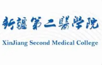 克拉瑪依新疆第二醫(yī)學(xué)院