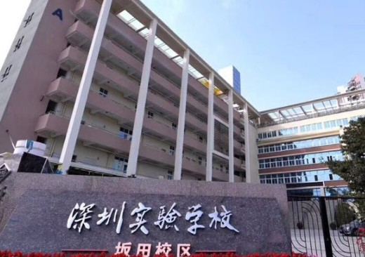 深圳實驗學校坂田校區(qū)