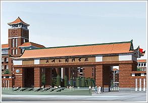 廣州外國(guó)語(yǔ)學(xué)校