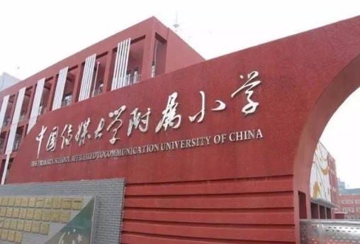 北京中國傳媒大學(xué)附屬小學(xué)