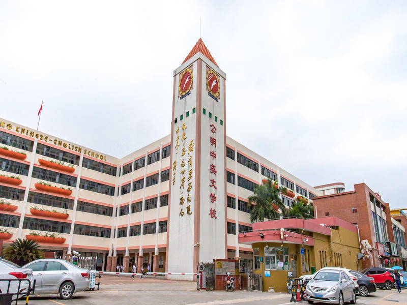 深圳公明中英文學(xué)校