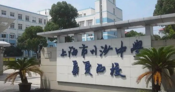 上海川沙中學(xué)華夏西校