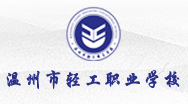 溫州市輕工職業(yè)學校