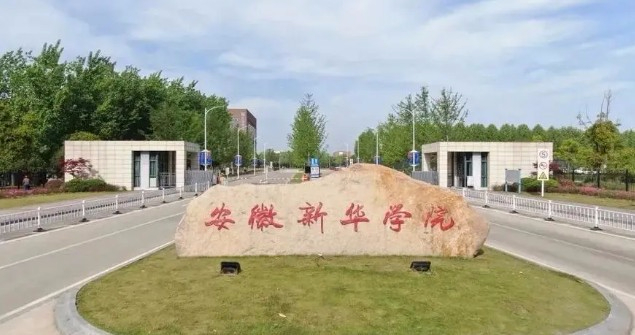 合肥安徽新華學(xué)院