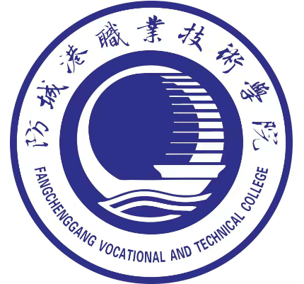 防城港職業(yè)技術(shù)學(xué)院