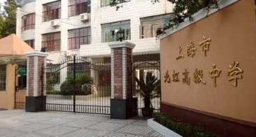 上海北虹高級(jí)中學(xué)