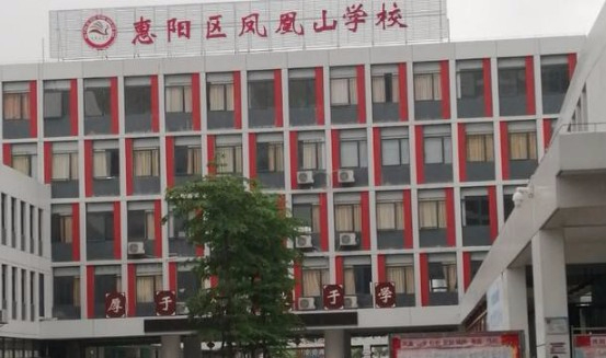 惠州惠陽(yáng)區(qū)鳳凰山學(xué)校