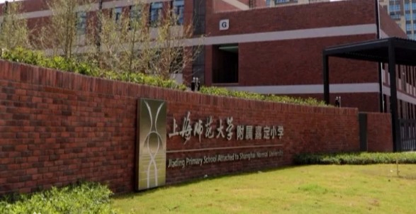 上海師范大學附屬嘉定小學
