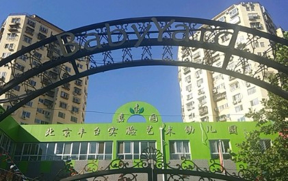 北京豐臺區(qū)嘉園實(shí)驗(yàn)藝術(shù)幼兒園