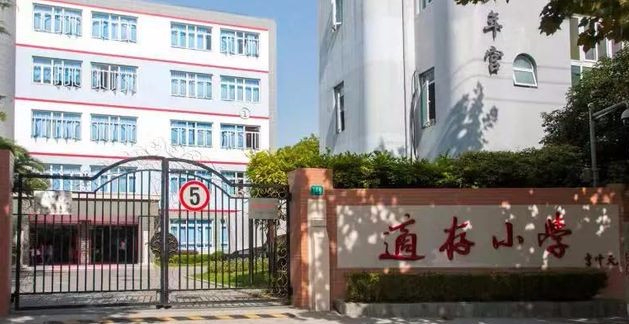 上海長寧區(qū)適存小學(xué)