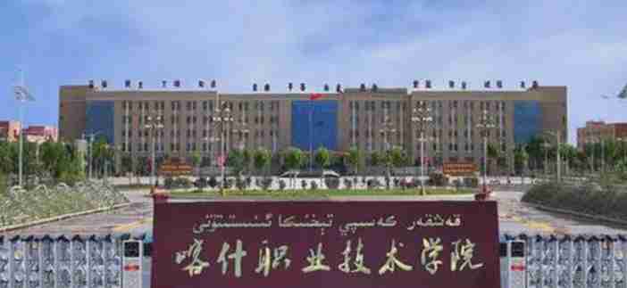 喀什職業(yè)技術(shù)學院