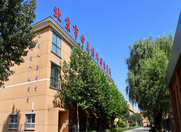 北京中關(guān)村外國語學(xué)校