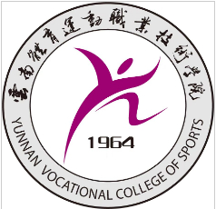 昆明云南體育運(yùn)動(dòng)職業(yè)技術(shù)學(xué)院