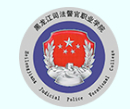 哈爾濱黑龍江司法警官職業(yè)學(xué)院