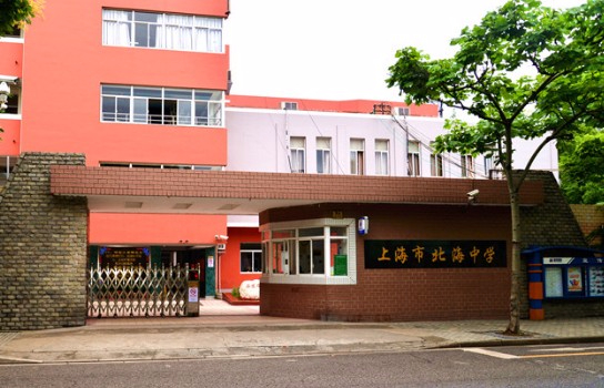 上海北海中學(xué)