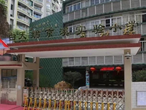 廣州白天鵝京溪實驗小學