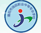 濮陽市油田職業(yè)中等專業(yè)學校