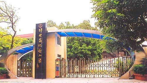 廣州鄧世昌紀(jì)念小學(xué)