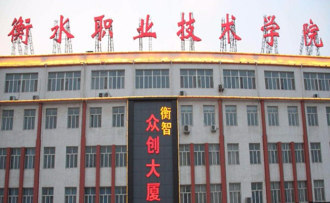 衡水職業(yè)技術(shù)學(xué)院
