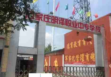 石家莊市明澤職業(yè)中專學(xué)校
