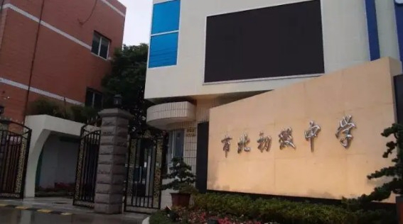上海市北初級(jí)中學(xué)