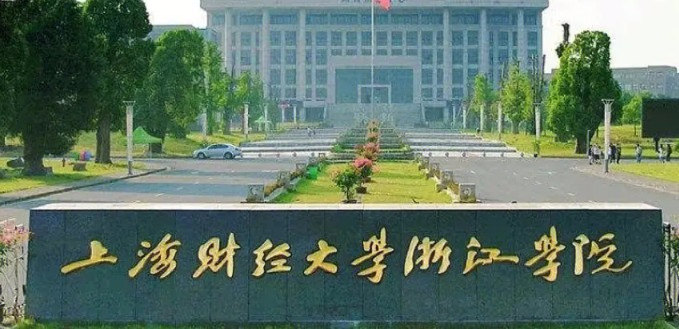 金華上海財(cái)經(jīng)大學(xué)浙江學(xué)院