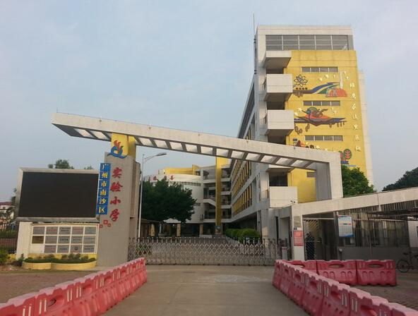 廣州南沙區(qū)實驗小學
