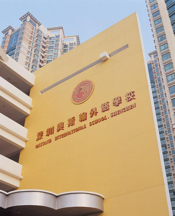 奧斯翰外語學(xué)校