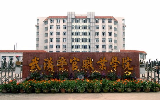 武漢警官職業(yè)學(xué)院