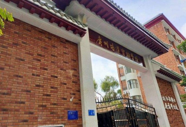 廣州培道實驗學(xué)校