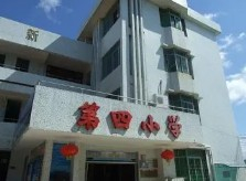 珠海井岸鎮(zhèn)第四小學