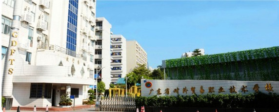 廣州廣東省對外貿(mào)易職業(yè)技術(shù)學(xué)校