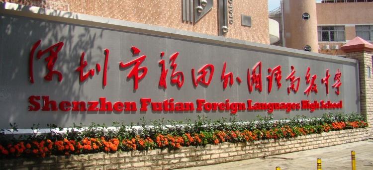 深圳福田外國語高級中學(xué)