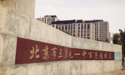 北京三里屯一中百子園校區(qū)(小學(xué)部)